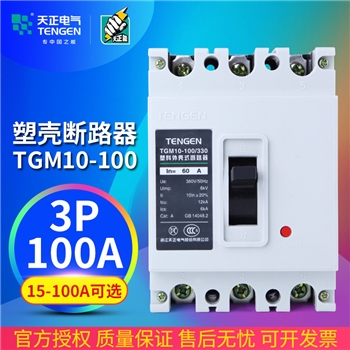 天正电气 TGM10-100330 100A塑壳断路器80A 60A空气开关3P三相