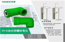 PP-R加长阴螺纹弯头